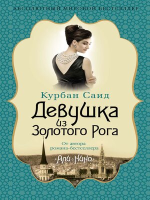 cover image of Девушка из Золотого Рога